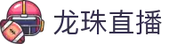 龙珠直播-NBA直播|英超直播|高清无插件直播|足球直播_龙珠直播官网