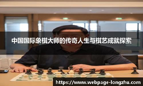 中国国际象棋大师的传奇人生与棋艺成就探索