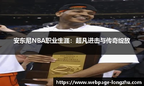 安东尼NBA职业生涯：超凡进击与传奇绽放