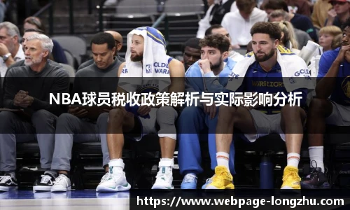 NBA球员税收政策解析与实际影响分析