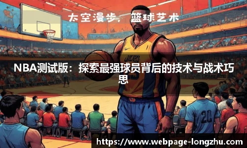 NBA测试版：探索最强球员背后的技术与战术巧思