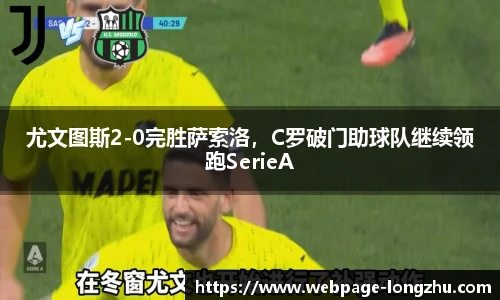 尤文图斯2-0完胜萨索洛，C罗破门助球队继续领跑SerieA