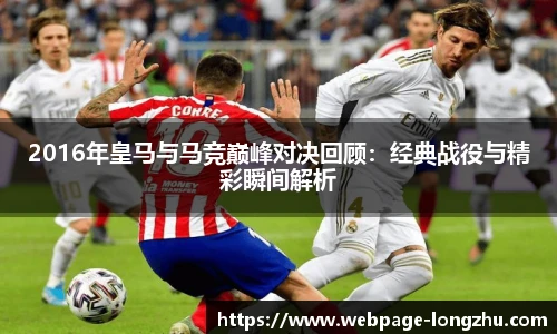 2016年皇马与马竞巅峰对决回顾：经典战役与精彩瞬间解析