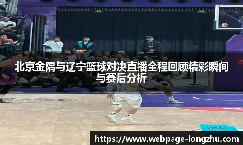 北京金隅与辽宁篮球对决直播全程回顾精彩瞬间与赛后分析