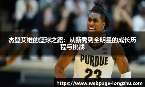 杰登艾维的篮球之路：从新秀到全明星的成长历程与挑战