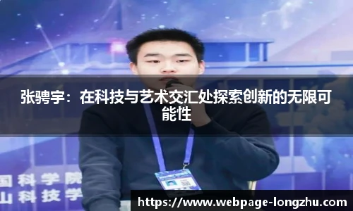 张骋宇：在科技与艺术交汇处探索创新的无限可能性