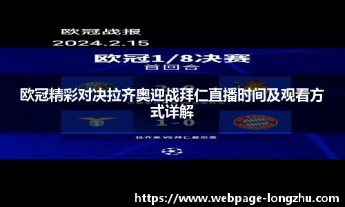 欧冠精彩对决拉齐奥迎战拜仁直播时间及观看方式详解