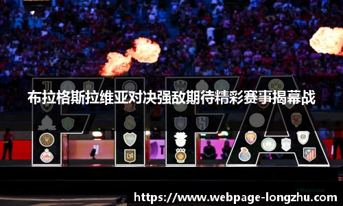 布拉格斯拉维亚对决强敌期待精彩赛事揭幕战