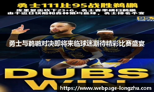 勇士与鹈鹕对决即将来临球迷期待精彩比赛盛宴