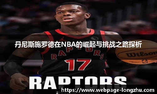 丹尼斯施罗德在NBA的崛起与挑战之路探析