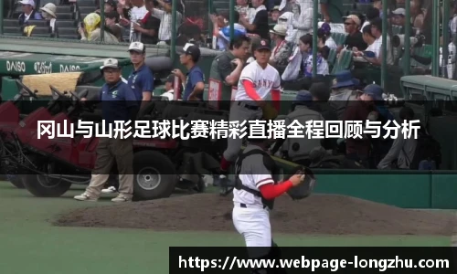 冈山与山形足球比赛精彩直播全程回顾与分析