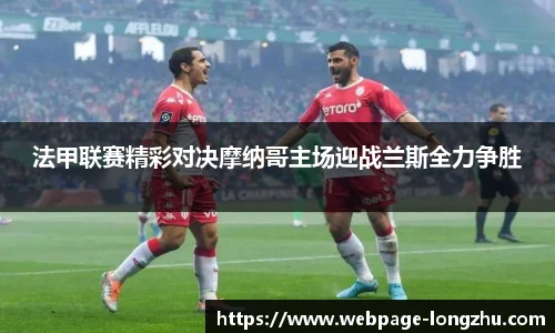 法甲联赛精彩对决摩纳哥主场迎战兰斯全力争胜