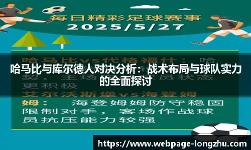 哈马比与库尔德人对决分析：战术布局与球队实力的全面探讨