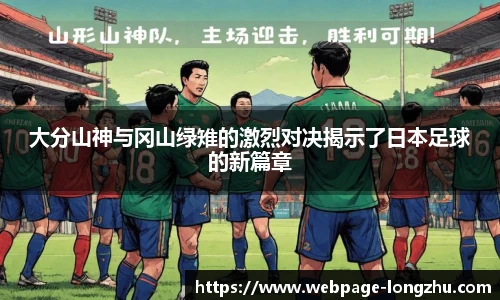 大分山神与冈山绿雉的激烈对决揭示了日本足球的新篇章