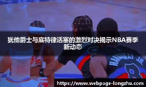 犹他爵士与底特律活塞的激烈对决揭示NBA赛季新动态