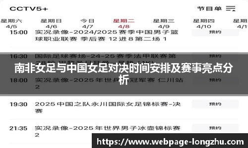 南非女足与中国女足对决时间安排及赛事亮点分析
