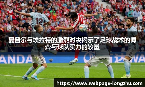 夏普尔与埃拉特的激烈对决揭示了足球战术的博弈与球队实力的较量