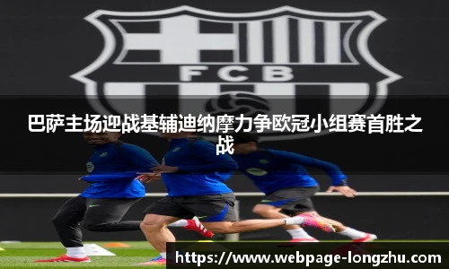 巴萨主场迎战基辅迪纳摩力争欧冠小组赛首胜之战