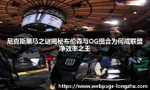 尼克斯黑马之谜揭秘布伦森与OG组合为何成联盟净效率之王