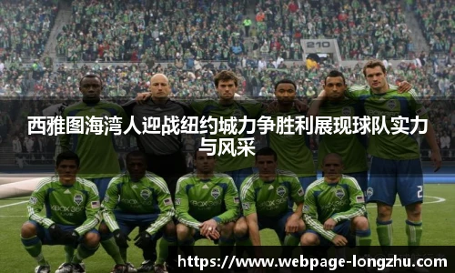 西雅图海湾人迎战纽约城力争胜利展现球队实力与风采