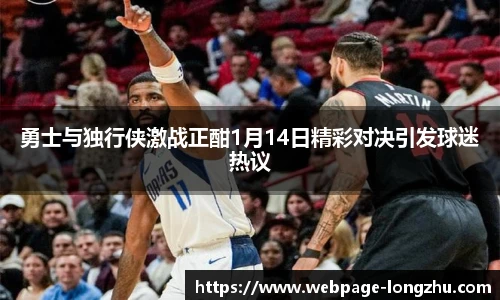勇士与独行侠激战正酣1月14日精彩对决引发球迷热议