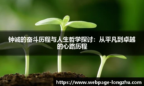 钟诚的奋斗历程与人生哲学探讨：从平凡到卓越的心路历程