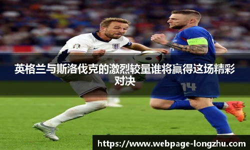 英格兰与斯洛伐克的激烈较量谁将赢得这场精彩对决