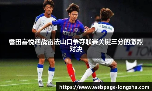 磐田喜悦迎战雷法山口争夺联赛关键三分的激烈对决