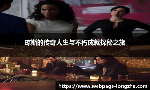 琼斯的传奇人生与不朽成就探秘之旅