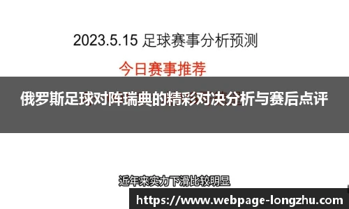 俄罗斯足球对阵瑞典的精彩对决分析与赛后点评