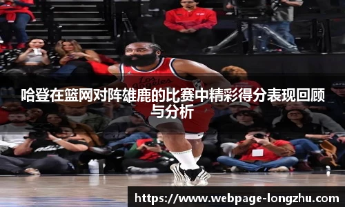 哈登在篮网对阵雄鹿的比赛中精彩得分表现回顾与分析