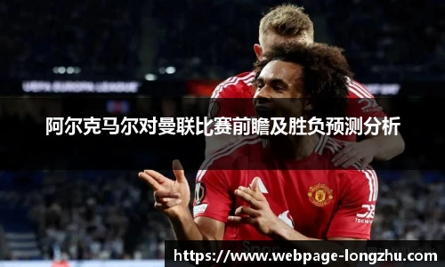 阿尔克马尔对曼联比赛前瞻及胜负预测分析
