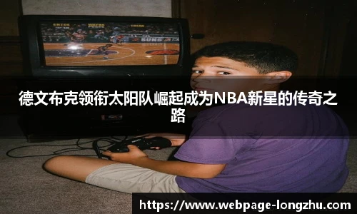 德文布克领衔太阳队崛起成为NBA新星的传奇之路
