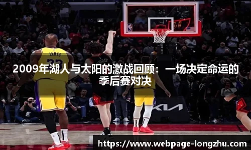 2009年湖人与太阳的激战回顾：一场决定命运的季后赛对决